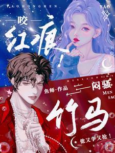 咬红痕!闷骚竹马他又争又抢!