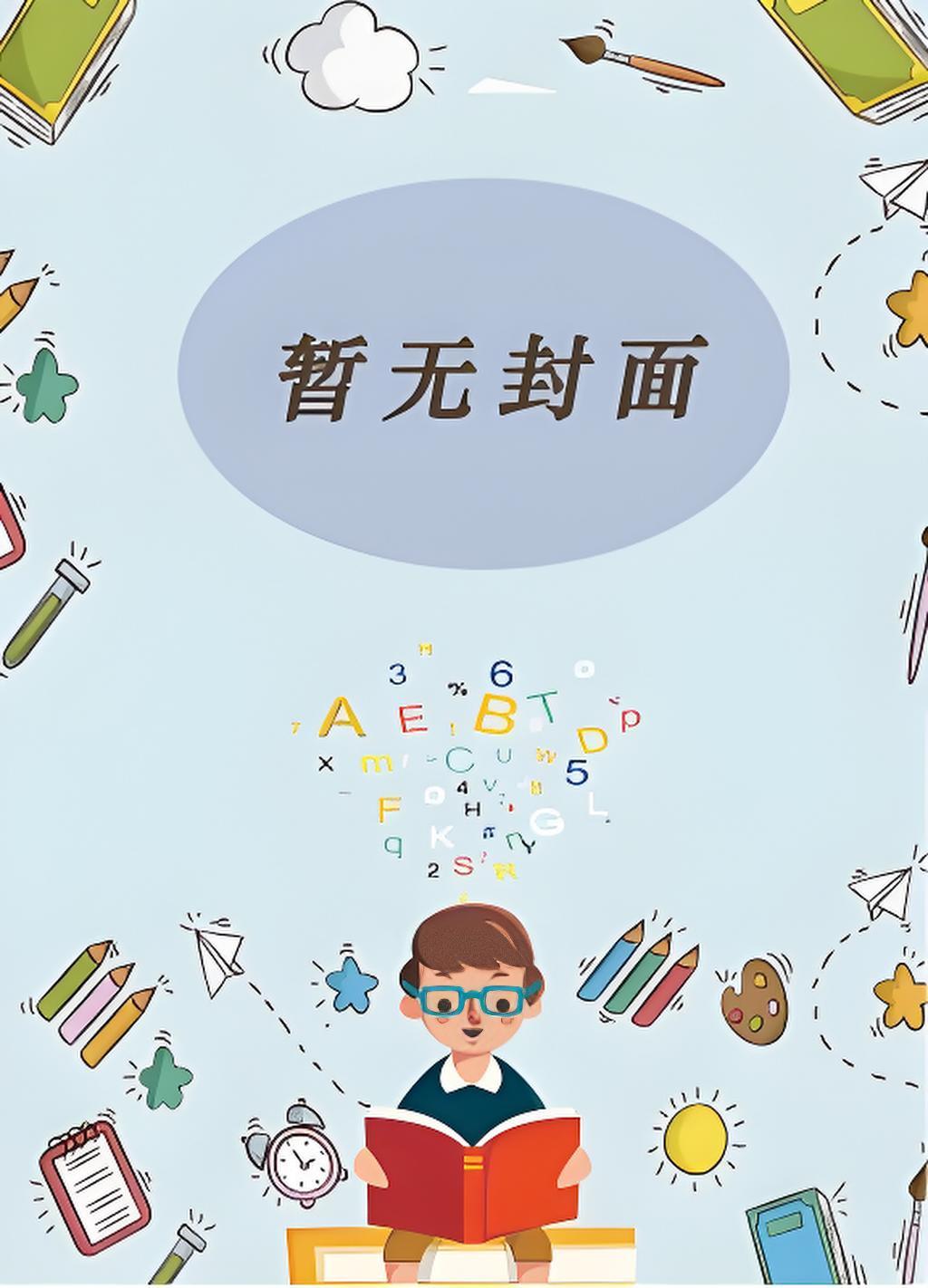 快穿反派在我怀里野翻了